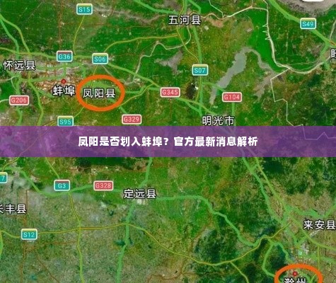 凤阳是否划入蚌埠?官方最新消息解析