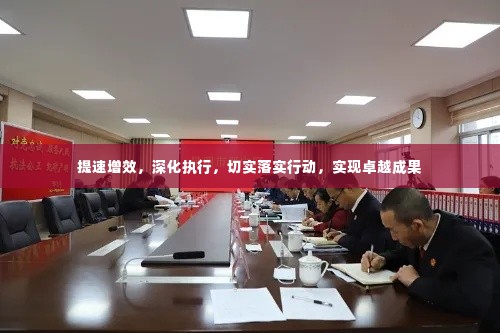提速增效,深化执行,切实落实行动,实现卓越成果