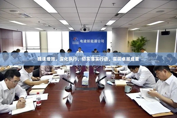 提速增效,深化执行,切实落实行动,实现卓越成果