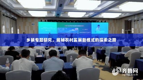 乡镇专题研究,揭秘农村发展新模式的探索之路