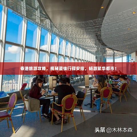 香港旅游攻略,揭秘最佳行程安排,畅游繁华都市!