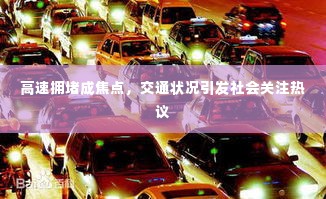 高速拥堵成焦点，交通状况引发社会关注热议