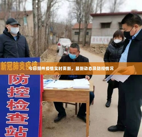 今日朔州疫情实时更新,最新动态及防控情况