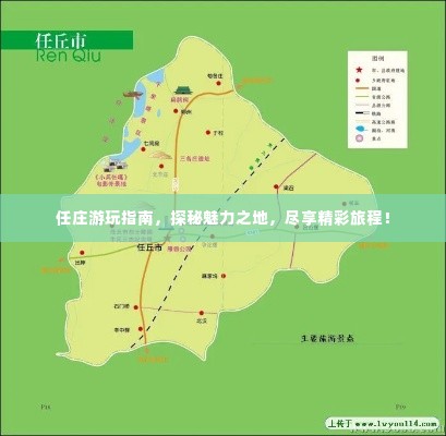 任庄游玩指南,探秘魅力之地,尽享精彩旅程!