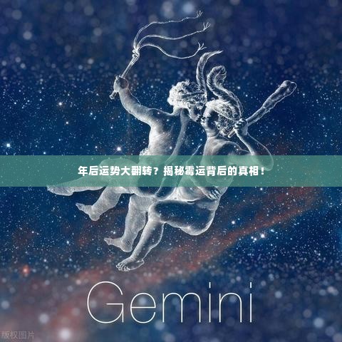 年后运势大翻转？揭秘霉运背后的真相！