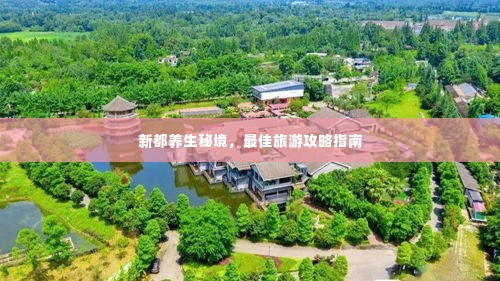 新都养生秘境,最佳旅游攻略指南