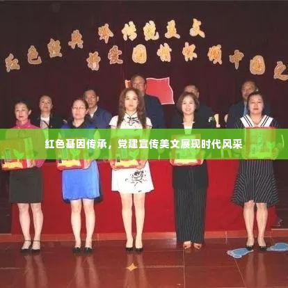 红色基因传承，党建宣传美文展现时代风采