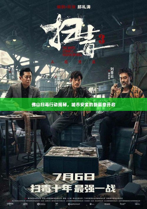 佛山扫毒行动揭秘,城市安全的新篇章开启