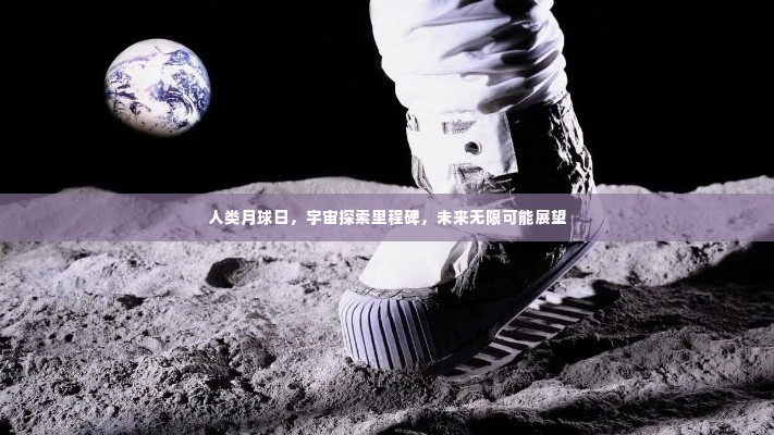 人类月球日,宇宙探索里程碑,未来无限可能展望