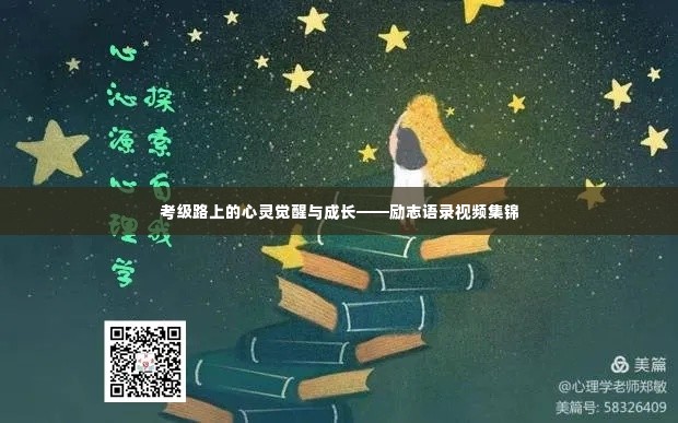 考级路上的心灵觉醒与成长——励志语录视频集锦