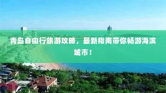 青岛自由行旅游攻略,最新指南带你畅游海滨城市!