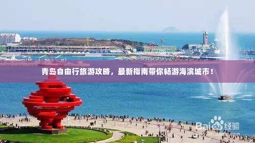 青岛自由行旅游攻略,最新指南带你畅游海滨城市!