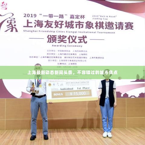 上海最新动态新闻头条,不容错过的城市焦点