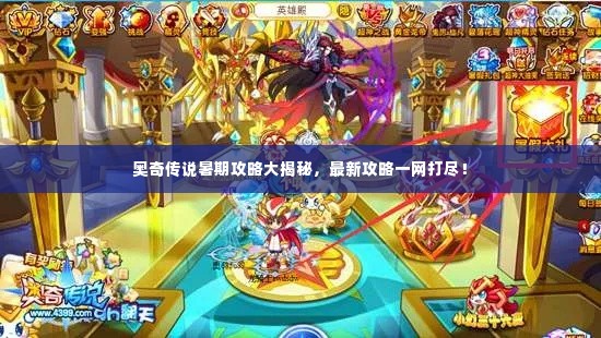 奥奇传说暑期攻略大揭秘,最新攻略一网打尽!