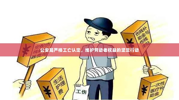 公安局严格工亡认定,维护劳动者权益的坚定行动