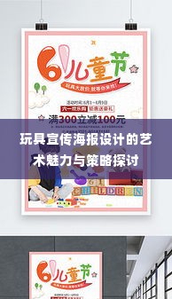 玩具宣传海报设计的艺术魅力与策略探讨