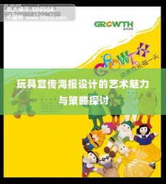 玩具宣传海报设计的艺术魅力与策略探讨