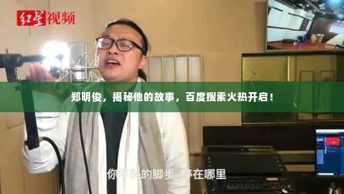 郑明俊,揭秘他的故事,百度搜索火热开启!