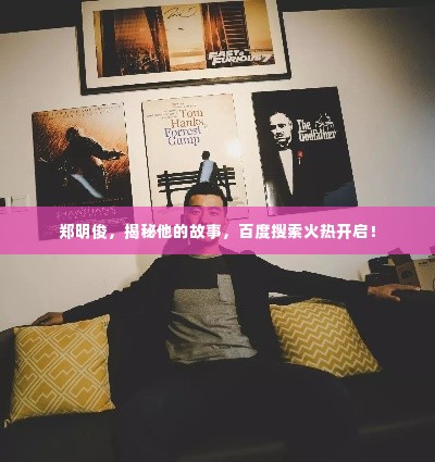 郑明俊,揭秘他的故事,百度搜索火热开启!