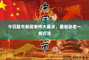 今日股市新闻事件大盘点,最新动态一网打尽