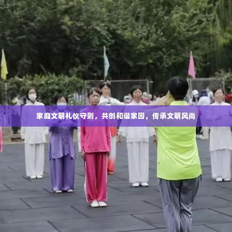 家庭文明礼仪守则,共创和谐家园,传承文明风尚