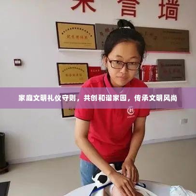 家庭文明礼仪守则,共创和谐家园,传承文明风尚