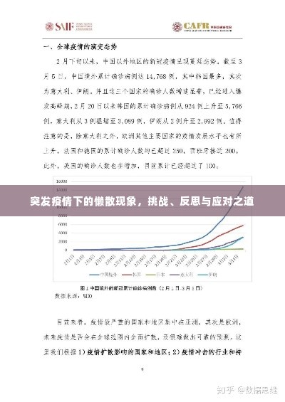 突发疫情下的懒散现象,挑战、反思与应对之道