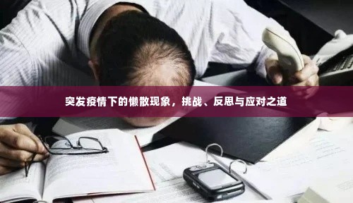 突发疫情下的懒散现象,挑战、反思与应对之道