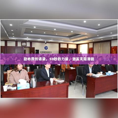 励志原创语录,50秒的力量,激发无限潜能