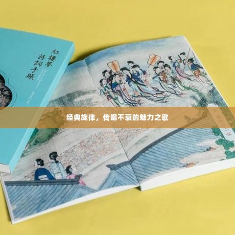 经典旋律,传唱不衰的魅力之歌