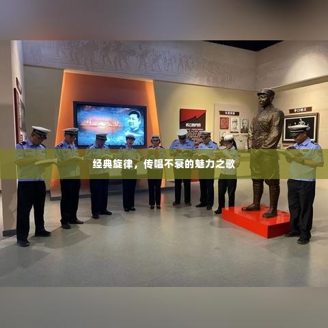 经典旋律,传唱不衰的魅力之歌