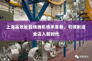 上海高效轮毂绕线机技术革新,引领制造业迈入新时代