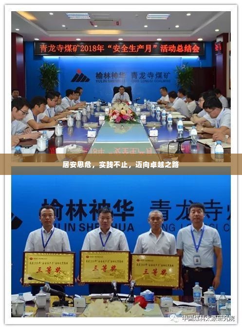 居安思危,实践不止,迈向卓越之路