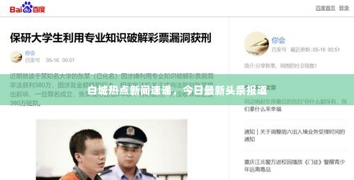 白城热点新闻速递,今日最新头条报道