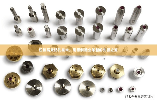 纽扣高效钻孔技术,引领制造业革新的先锋之道