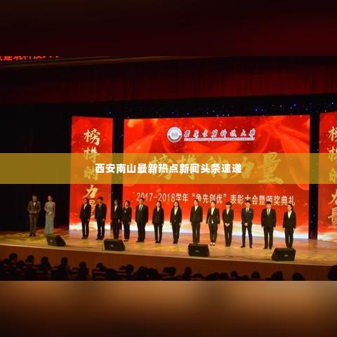 西安南山最新热点新闻头条速递