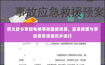 仰义新谷家园电梯事故最新进展，紧急救援与事故原因调查同步进行