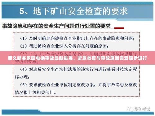 仰义新谷家园电梯事故最新进展,紧急救援与事故原因调查同步进行