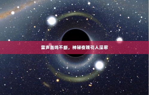 雷声轰鸣不断,神秘夜晚引人深思