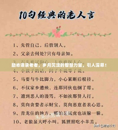 励志语录老者，岁月沉淀的智慧力量，引人深思！