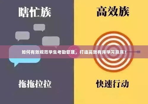 如何有效规范学生考勤管理,打造高效有序学习秩序?