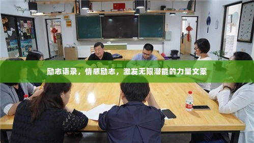 励志语录,情感励志,激发无限潜能的力量文案