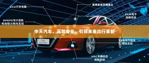 中天汽车,高效专业,引领未来出行革新