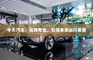 中天汽车,高效专业,引领未来出行革新