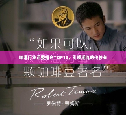 咖啡行业评委排名TOP10,引领潮流的佼佼者