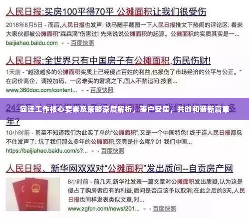 回迁工作核心要素及策略深度解析,落户安居,共创和谐新篇章