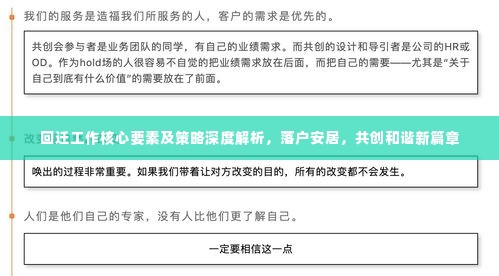 回迁工作核心要素及策略深度解析,落户安居,共创和谐新篇章