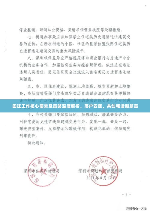 回迁工作核心要素及策略深度解析,落户安居,共创和谐新篇章