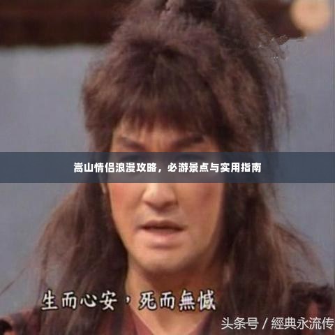 嵩山情侣浪漫攻略,必游景点与实用指南