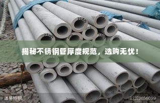 揭秘不锈钢管厚度规范，选购无忧！